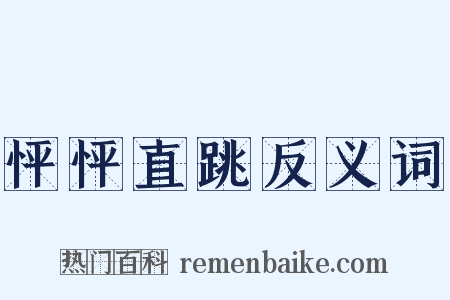 怦怦直跳反义词是什么意思的图片
